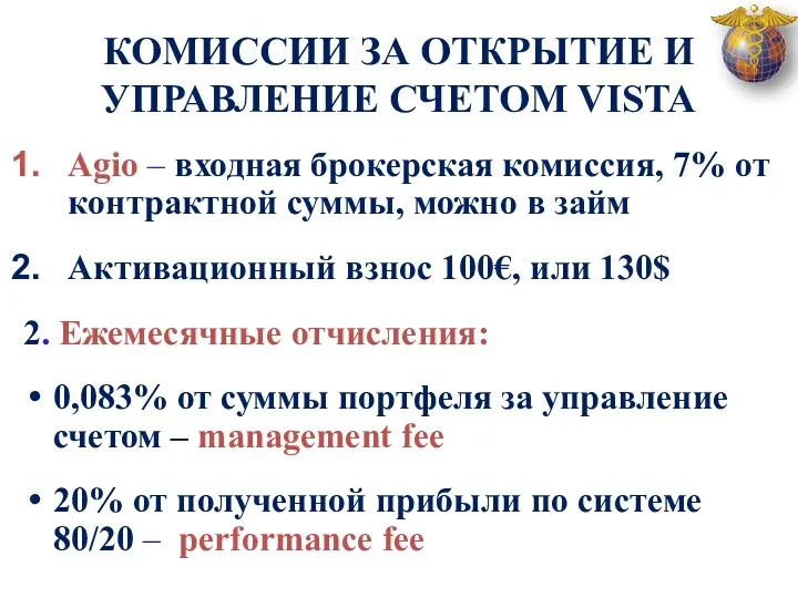 КОМИССИИ ЗА ОТКРЫТИЕ И УПРАВЛЕНИЕ СЧЕТОМ VISTA Agio – входная