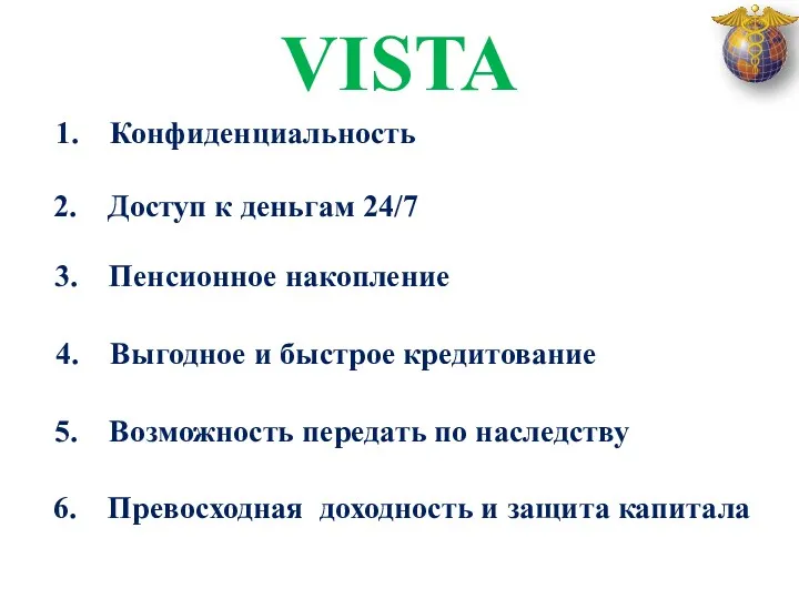 1. Конфиденциальность 2. Доступ к деньгам 24/7 3. Пенсионное накопление 4. Выгодное и