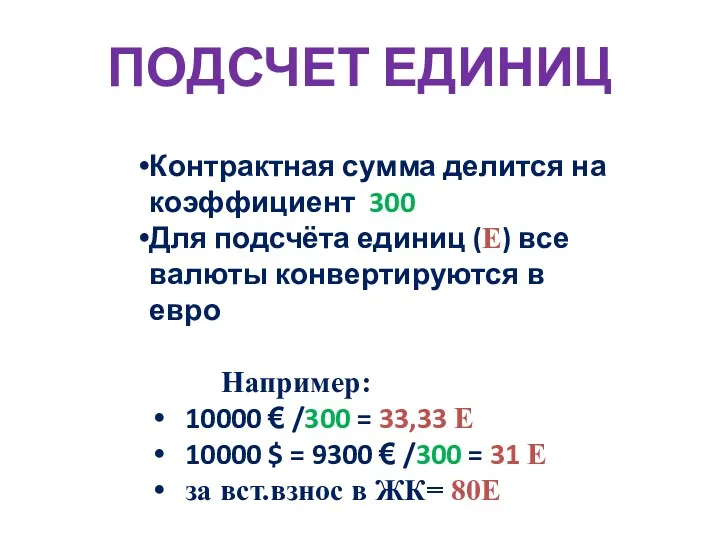 ПОДСЧЕТ ЕДИНИЦ Контрактная сумма делится на коэффициент 300 Для подсчёта единиц (E) все
