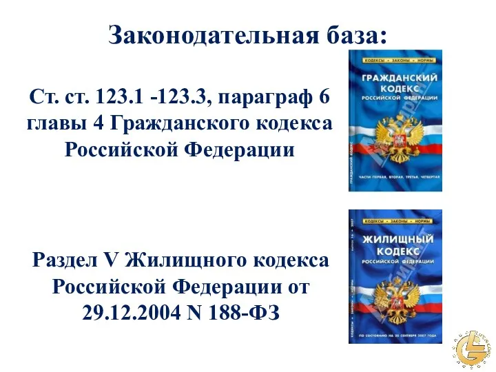 Законодательная база: Ст. ст. 123.1 -123.3, параграф 6 главы 4 Гражданского кодекса Российской