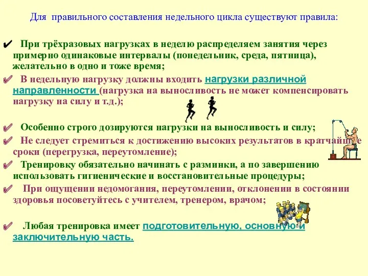 Для правильного составления недельного цикла существуют правила: При трёхразовых нагрузках