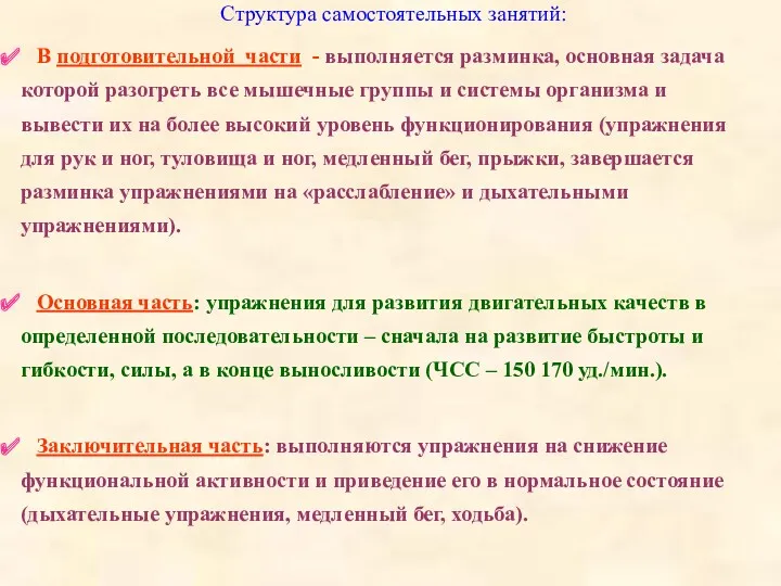 Структура самостоятельных занятий: В подготовительной части - выполняется разминка, основная