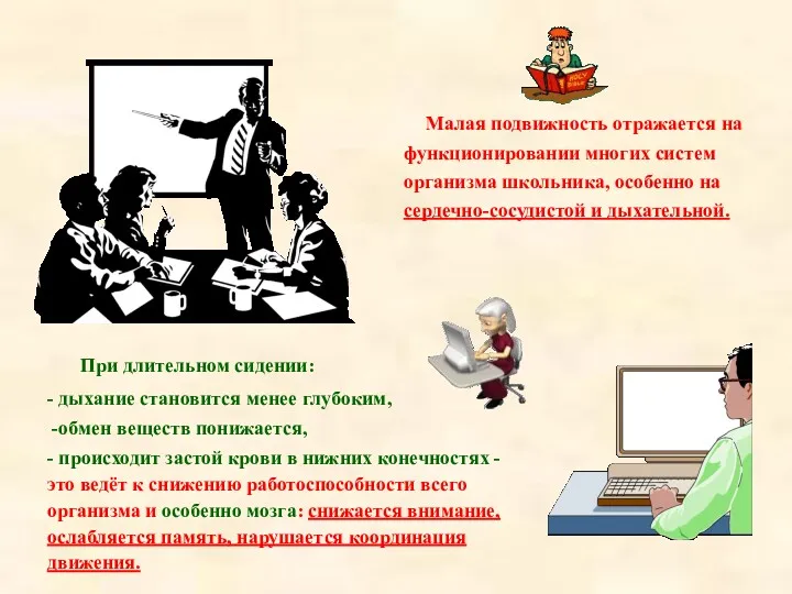 При длительном сидении: - дыхание становится менее глубоким, -обмен веществ