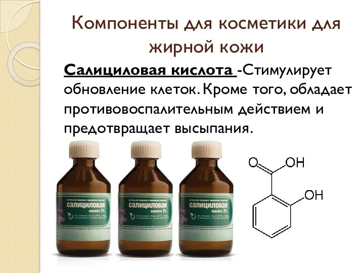 Компоненты для косметики для жирной кожи Салициловая кислота -Стимулирует обновление