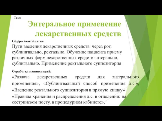 Энтеральное применение лекарственных средств Содержание занятия Пути введения лекарственных средств: