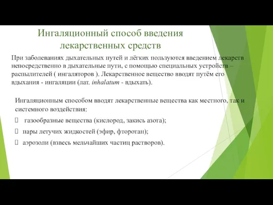 Ингаляционным способом вводят лекарственные вещества как местного, так и системного