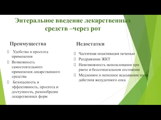 Удобство и простота применения Возможность самостоятельного применения лекарственного средства Безопасность