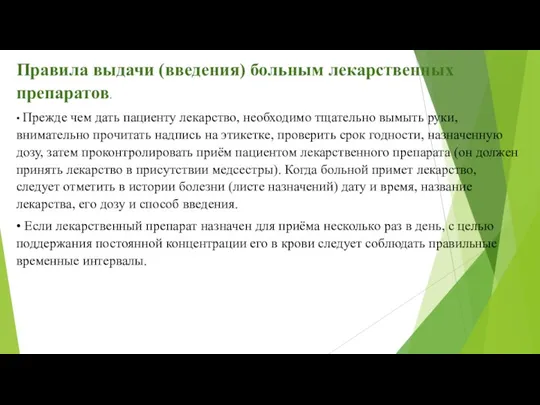 Правила выдачи (введения) больным лекарственных препаратов. • Прежде чем дать