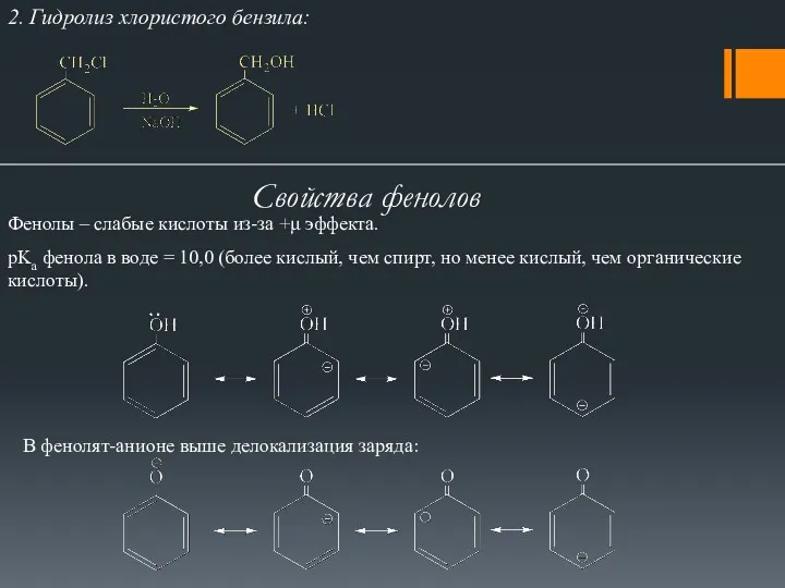 2. Гидролиз хлористого бензила: Свойства фенолов Фенолы – слабые кислоты