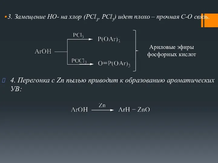 3. Замещение HO- на хлор (PCl3, PCl5) идет плохо –