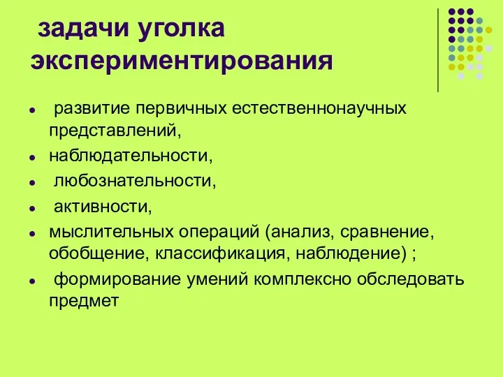 задачи уголка экспериментирования развитие первичных естественнонаучных представлений, наблюдательности, любознательности, активности,