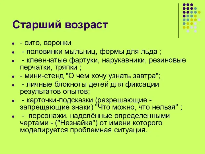 Старший возраст - сито, воронки - половинки мыльниц, формы для льда ; -