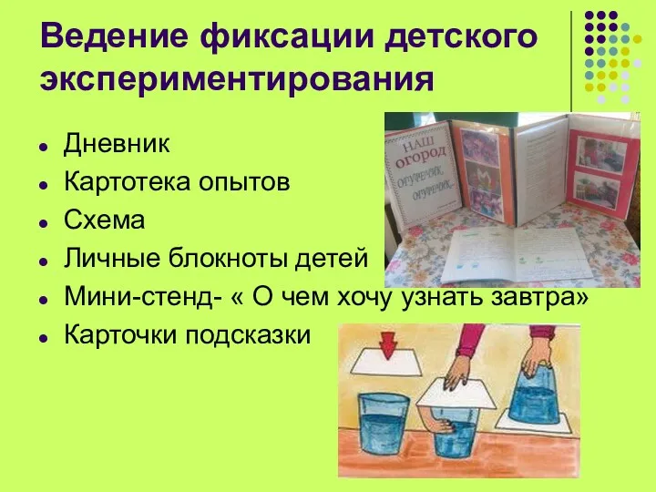 Ведение фиксации детского экспериментирования Дневник Картотека опытов Схема Личные блокноты детей Мини-стенд- «