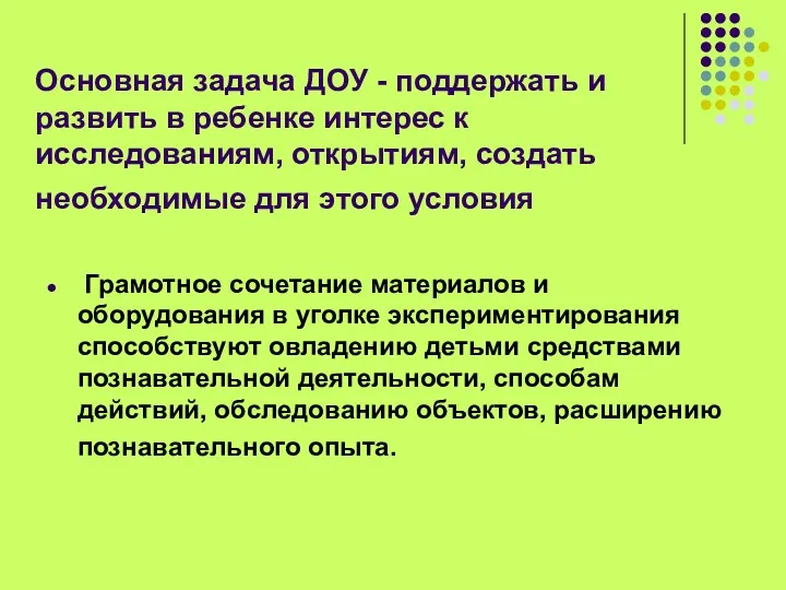 Основная задача ДОУ - поддержать и развить в ребенке интерес к исследованиям, открытиям,