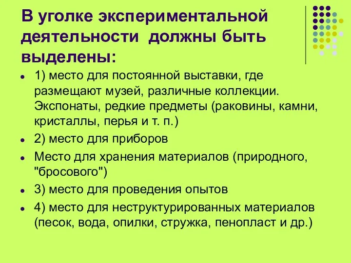 В уголке экспериментальной деятельности должны быть выделены: 1) место для постоянной выставки, где