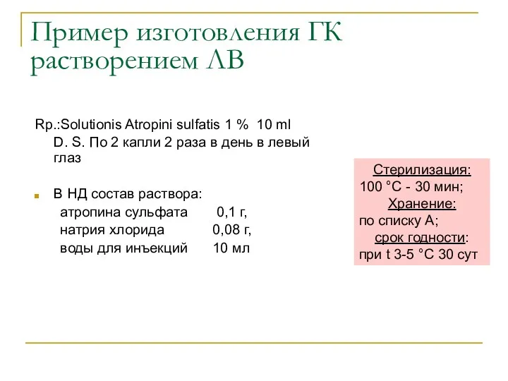 Пример изготовления ГК растворением ЛВ Rp.:Solutionis Atropini sulfatis 1 % 10 ml D.