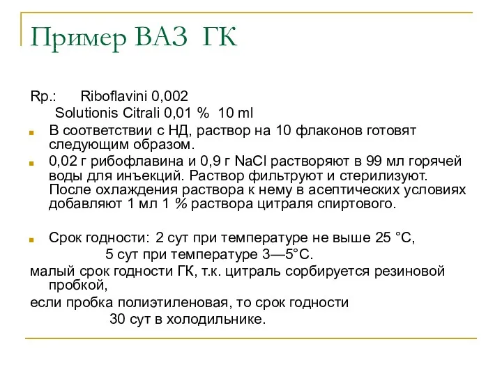 Пример ВАЗ ГК Rp.: Riboflavini 0,002 Solutionis Citrali 0,01 % 10 ml В