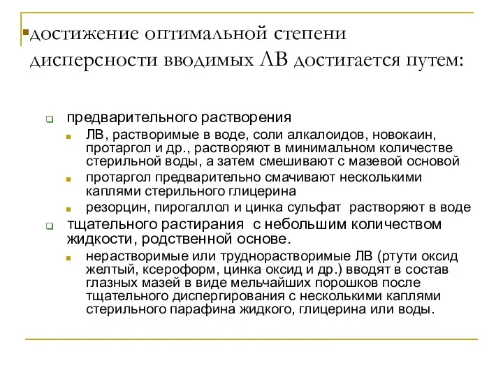 достижение оптимальной степени дисперсности вводимых ЛВ достигается путем: предварительного растворения ЛВ, растворимые в