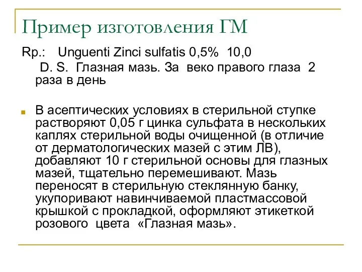 Пример изготовления ГМ Rp.: Unguenti Zinci sulfatis 0,5% 10,0 D. S. Глазная мазь.
