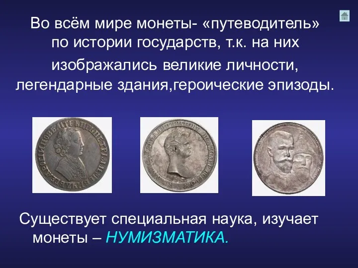 Во всём мире монеты- «путеводитель» по истории государств, т.к. на