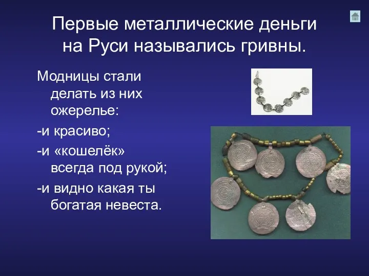 Первые металлические деньги на Руси назывались гривны. Модницы стали делать
