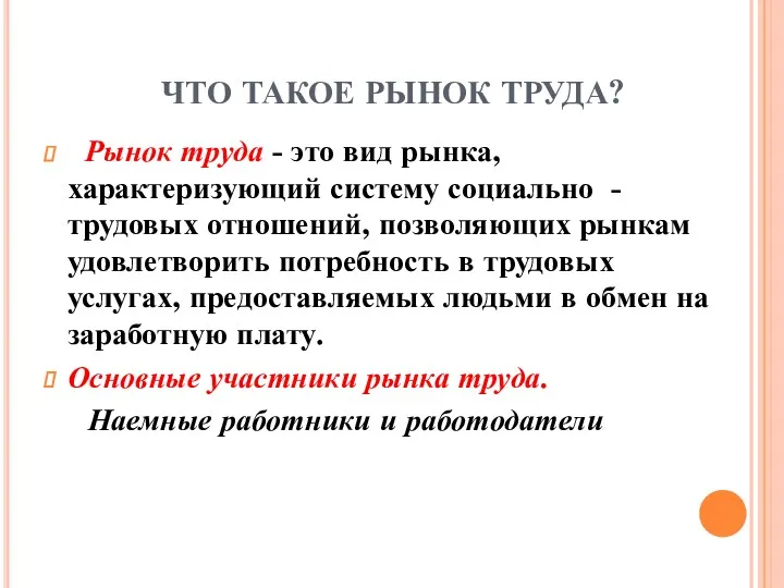 ЧТО ТАКОЕ РЫНОК ТРУДА? Рынок труда - это вид рынка, характеризующий систему социально