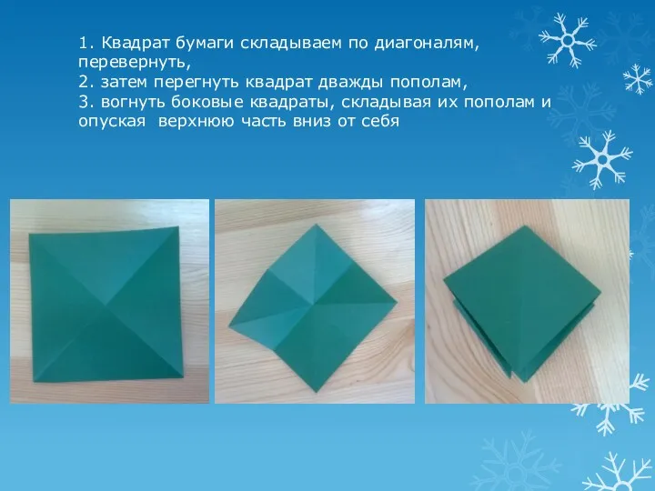 1. Квадрат бумаги складываем по диагоналям, перевернуть, 2. затем перегнуть квадрат дважды пополам,
