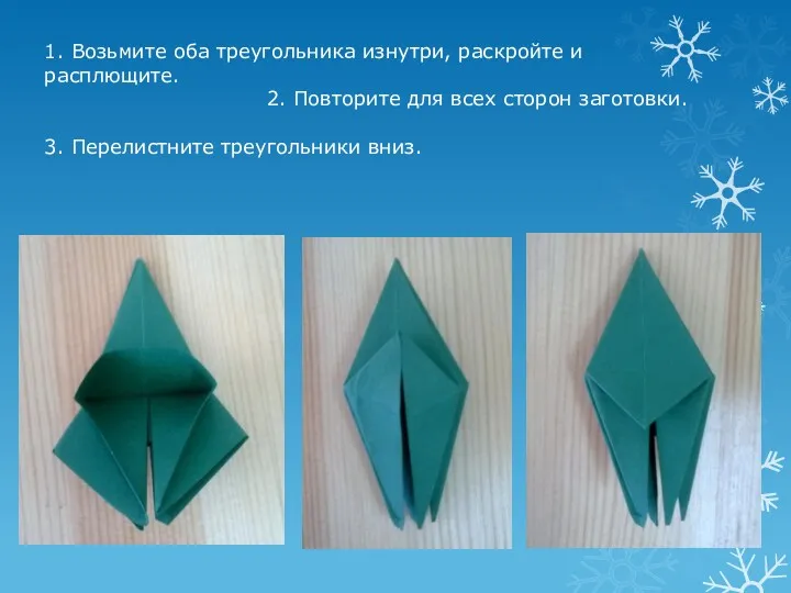 1. Возьмите оба треугольника изнутри, раскройте и расплющите. 2. Повторите для всех сторон