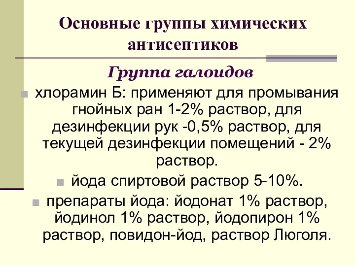 Основные группы химических антисептиков Группа галоидов хлорамин Б: применяют для