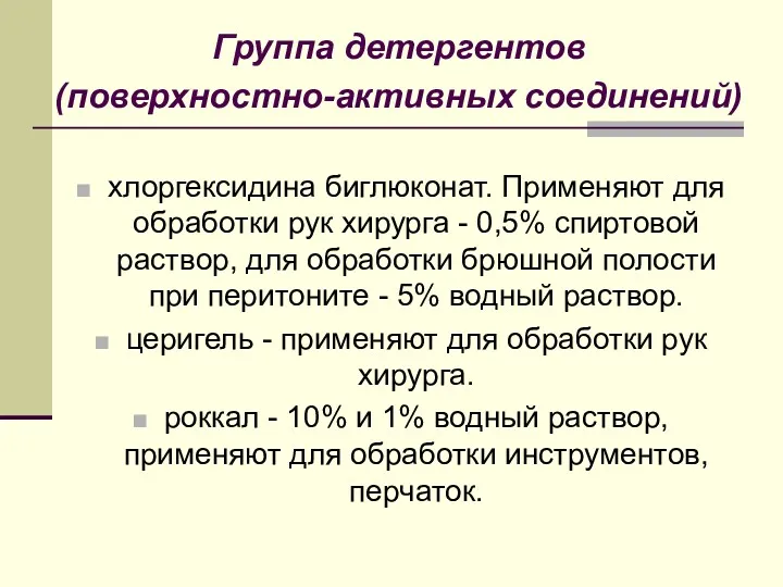 хлоргексидина биглюконат. Применяют для обработки рук хирурга - 0,5% спиртовой