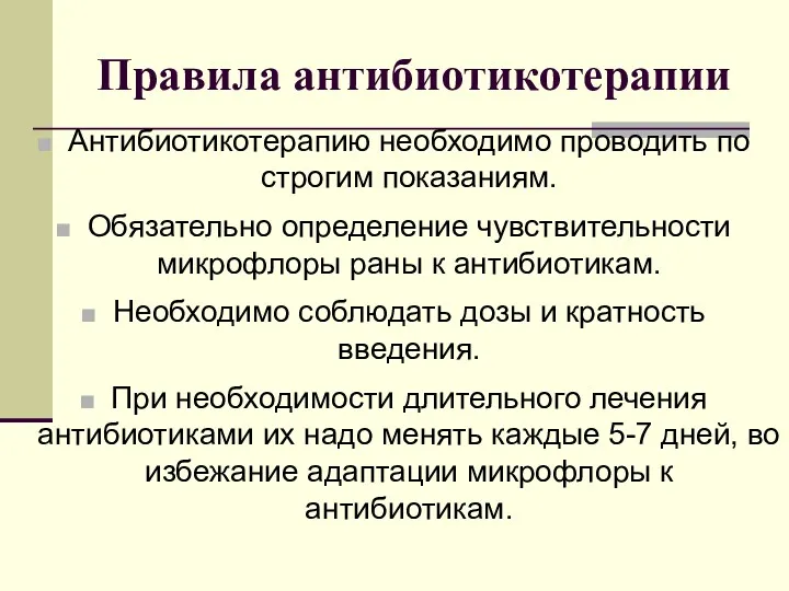 Правила антибиотикотерапии Антибиотикотерапию необходимо проводить по строгим показаниям. Обязательно определение