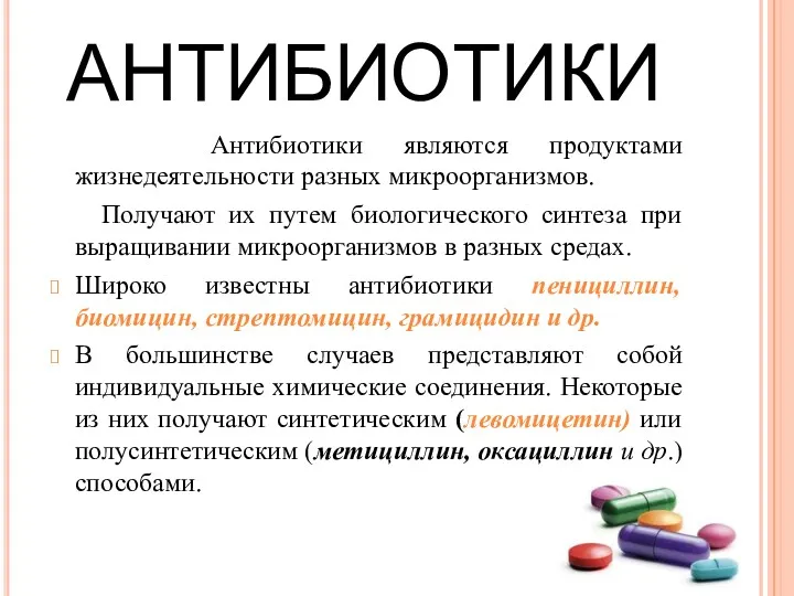 АНТИБИОТИКИ Антибиотики являются продуктами жизнедеятельности разных микроорганизмов. Получают их путем