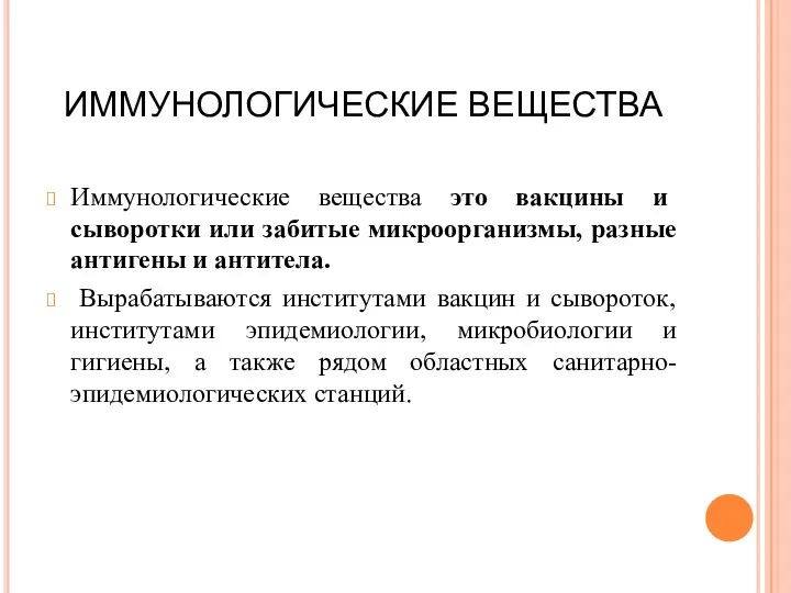 ИММУНОЛОГИЧЕСКИЕ ВЕЩЕСТВА Иммунологические вещества это вакцины и сыворотки или забитые