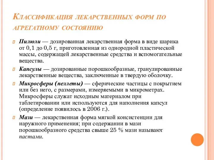 Классификация лекарственных форм по агрегатному состоянию Пилюли — дозированная лекарственная