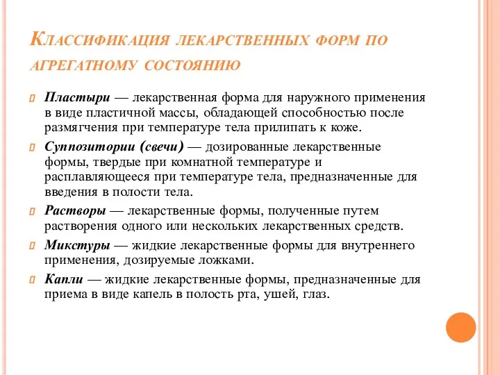 Классификация лекарственных форм по агрегатному состоянию Пластыри — лекарственная форма