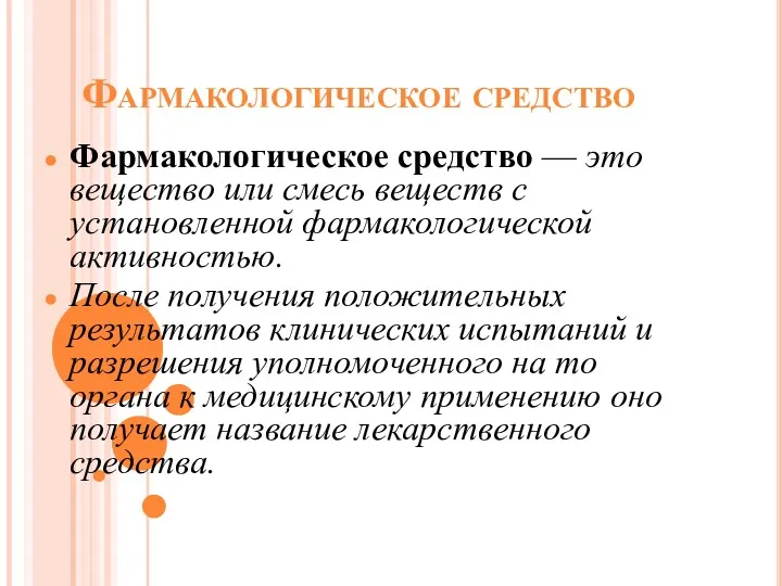 Фармакологическое средство Фармакологическое средство — это вещество или смесь веществ