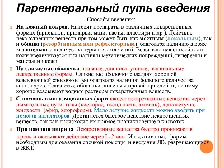 Способы введения: На кожный покров. Наносят препараты в различных лекарственных