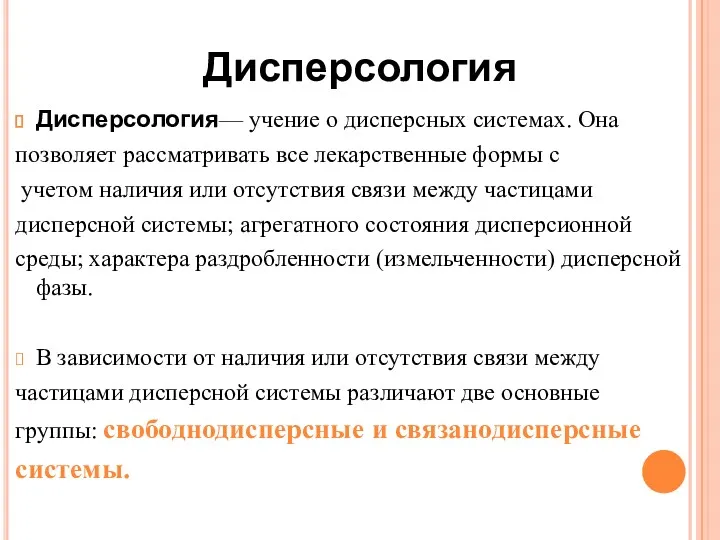 Дисперсология— учение о дисперсных системах. Она позволяет рассматривать все лекарственные