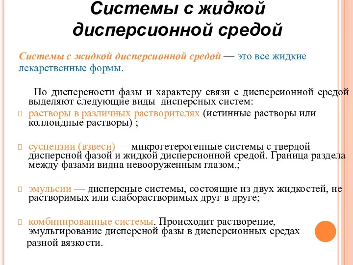 Системы с жидкой дисперсионной средой — это все жидкие лекарственные