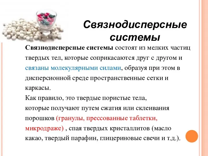 Связнодисперсные системы состоят из мелких частиц твердых тел, которые соприкасаются