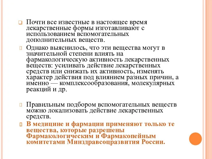 Почти все известные в настоящее время лекарственные формы изготавливают с