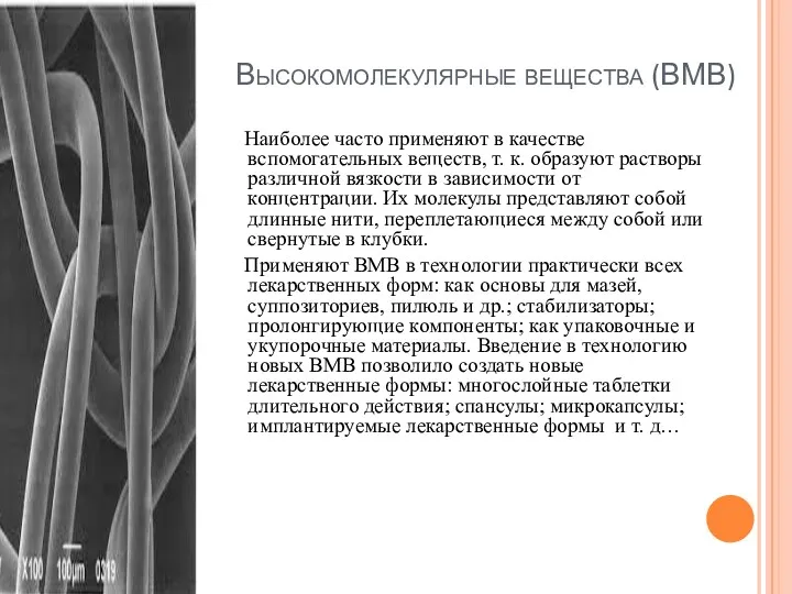 Высокомолекулярные вещества (ВМВ) Наиболее часто применяют в качестве вспомогательных веществ,