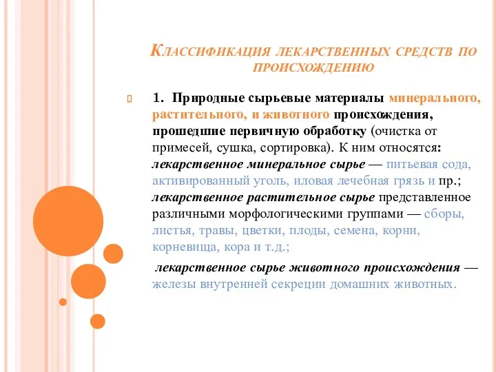 Классификация лекарственных средств по происхождению 1. Природные сырьевые материалы минерального,