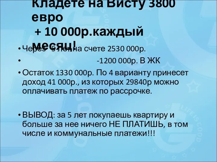 Кладете на Висту 3800 евро + 10 000р.каждый месяц! Через