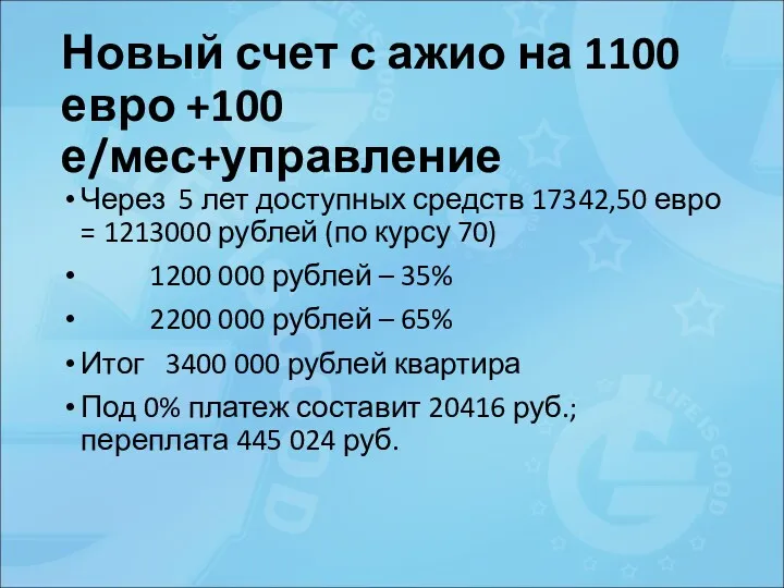 Новый счет с ажио на 1100 евро +100 е/мес+управление Через