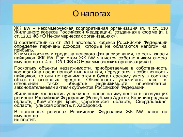 О налогах ЖК BW – некоммерческая корпоративная организация (п. 4