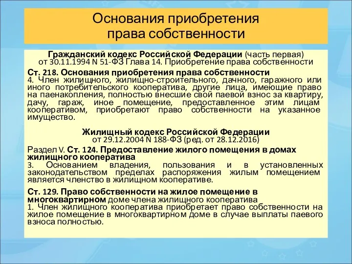 Основания приобретения права собственности Гражданский кодекс Российской Федерации (часть первая)