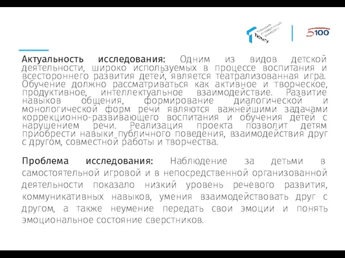 Актуальность исследования: Одним из видов детской деятельности, широко используемых в