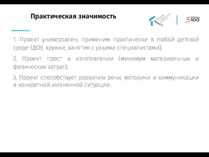 Практическая значимость 1. Проект универсален, применим практически в любой детской