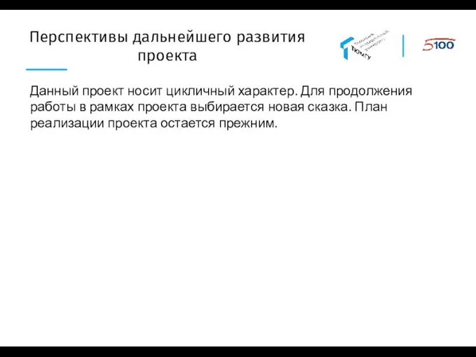 Перспективы дальнейшего развития проекта Данный проект носит цикличный характер. Для